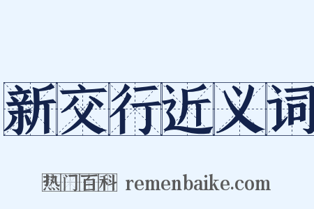 新交行近义词是什么意思的图片